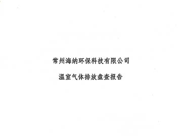 溫室氣體排放盤查報告